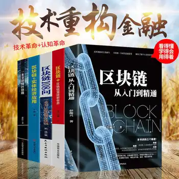 Подлинный полный набор из 5 томов руководства по технологии блокчейн и применению, практические книги по блокчейну, Бесплатная доставка